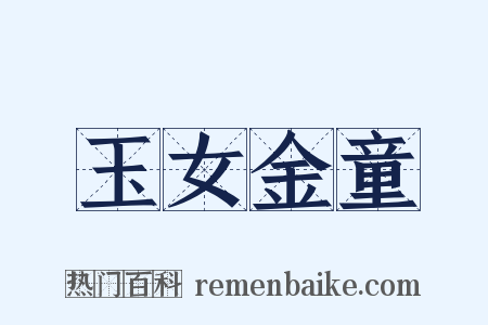 玉女金童是什么意思的图片